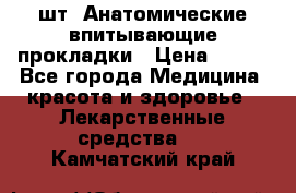MoliForm Premium normal  30 шт. Анатомические впитывающие прокладки › Цена ­ 950 - Все города Медицина, красота и здоровье » Лекарственные средства   . Камчатский край